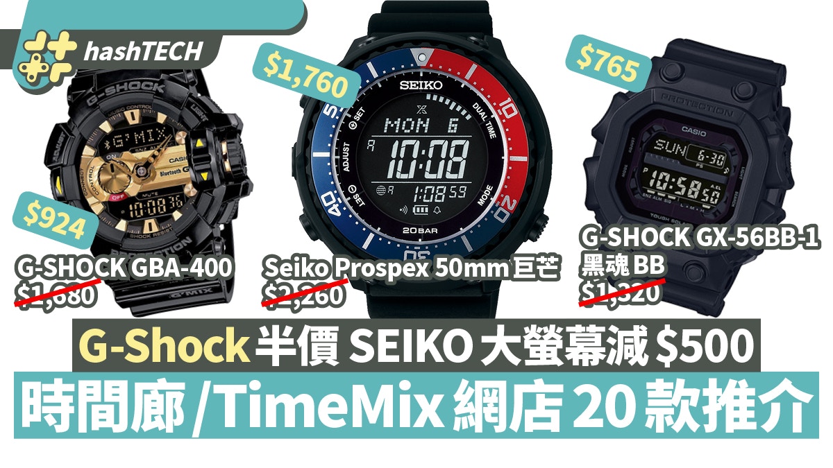 時間廊／TimeMix網店G-Shock半價精工Prospex減500 20款手錶推介