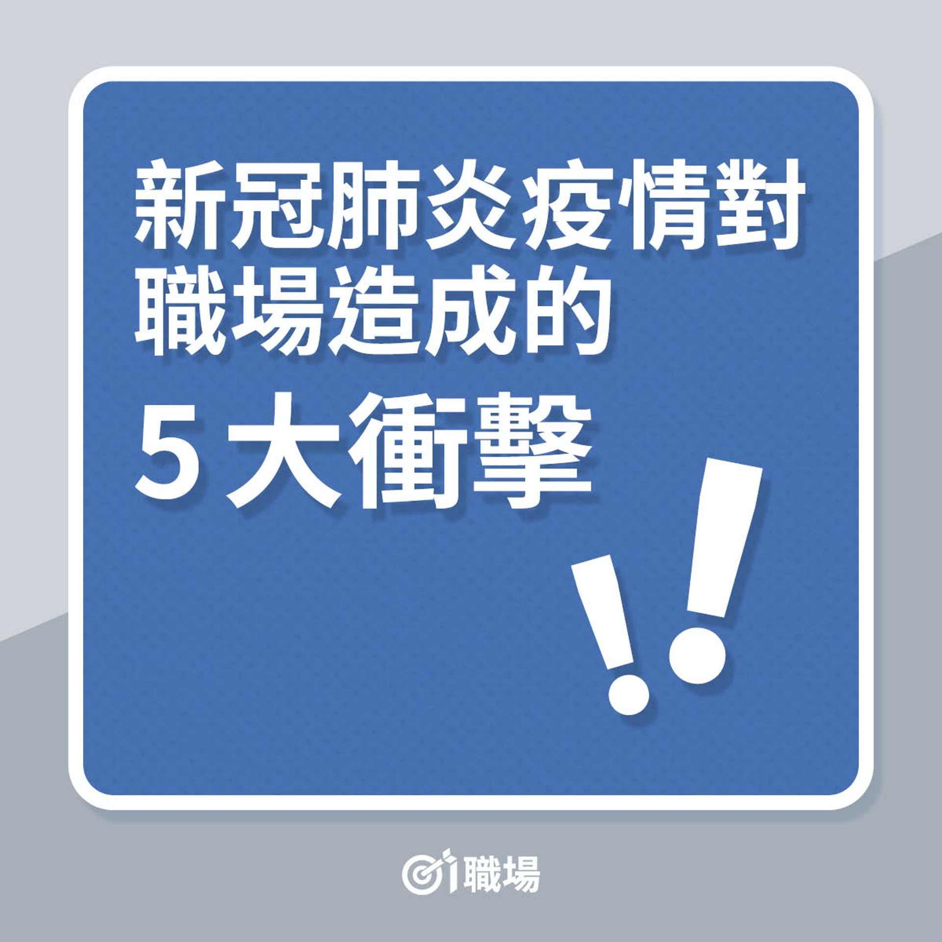 新冠疫情對職場造成的5大衝擊(01製圖) 新冠疫情對職場造成的5大衝擊(01製圖)
