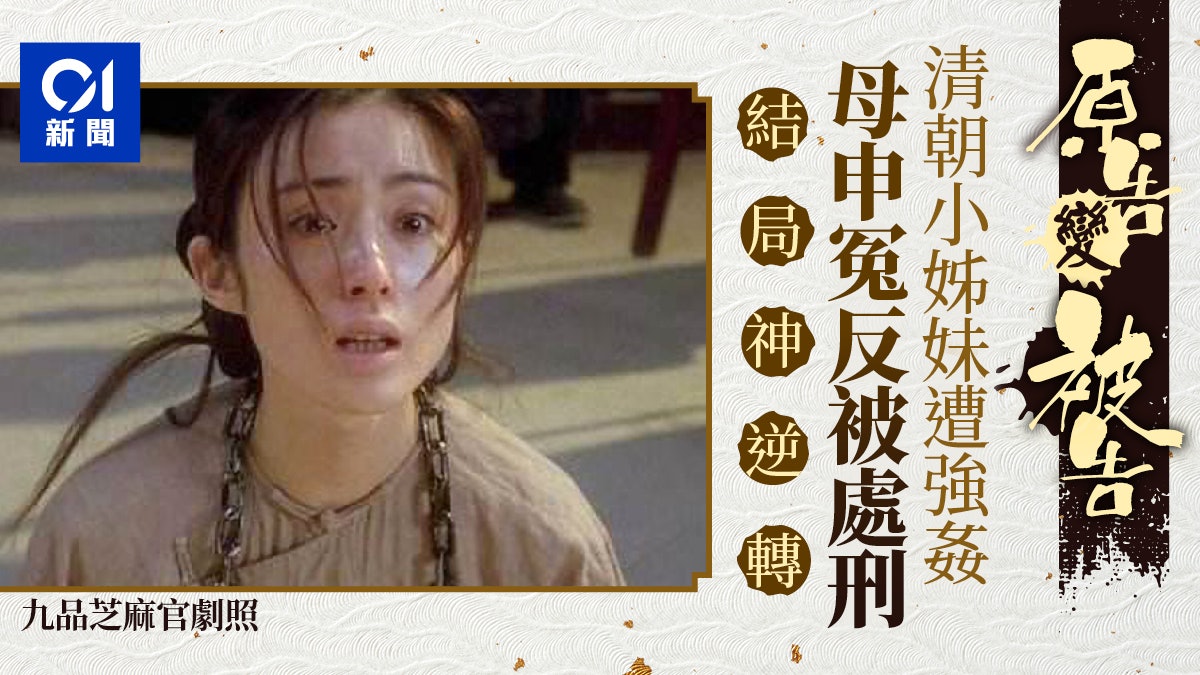 【清代奇案】姊妹遭強姦妹妹僅10歲 母申冤反被處刑 結局神逆轉 【清代奇案】姊妹遭強姦妹妹僅10歲 母申冤反被處刑 結局神逆轉