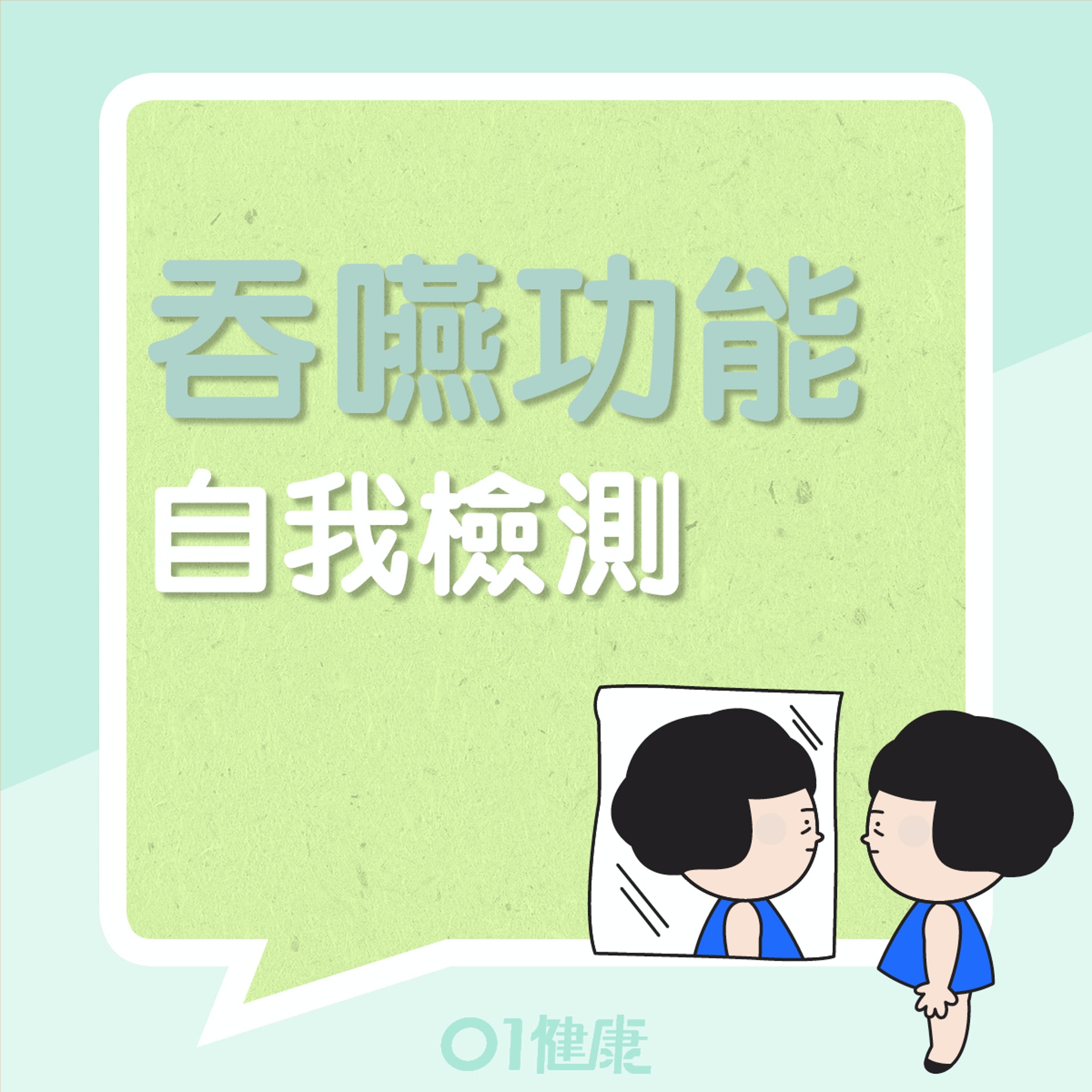 30秒飲水測試吞嚥功能(01製圖) 30秒飲水測試吞嚥功能(01製圖)