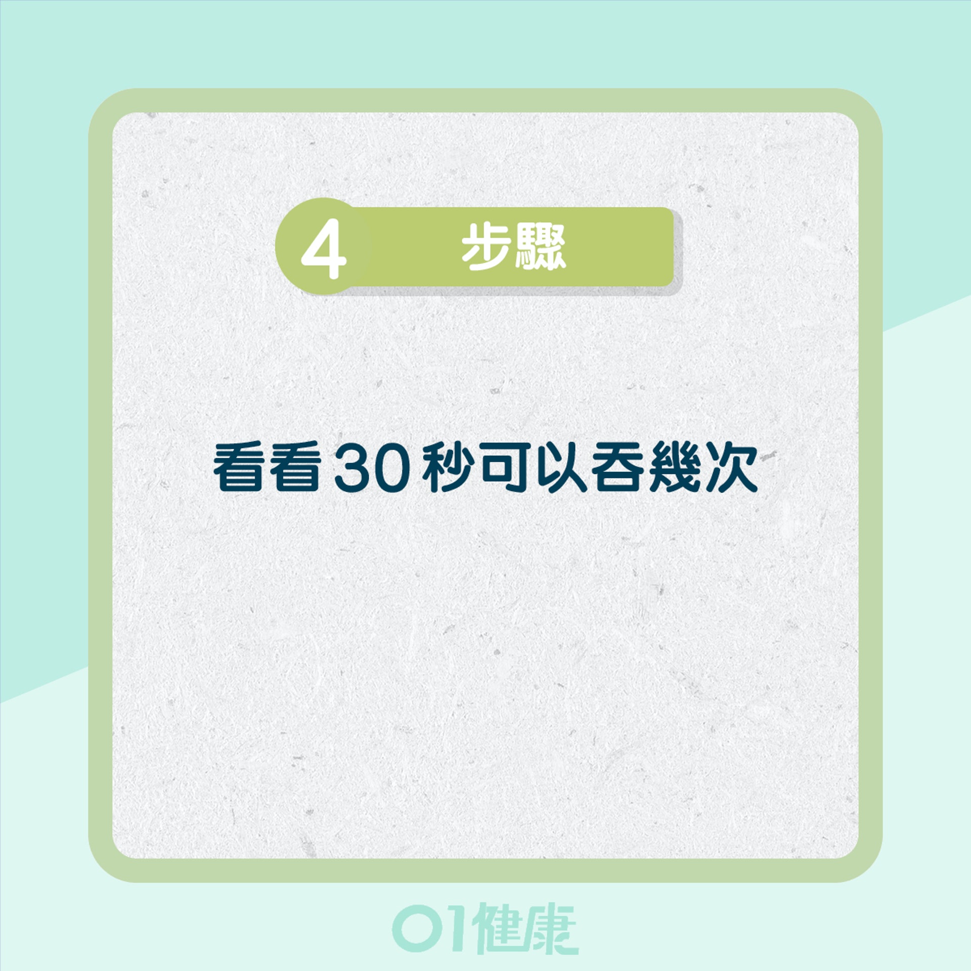 30秒飲水測試吞嚥功能（01製圖）