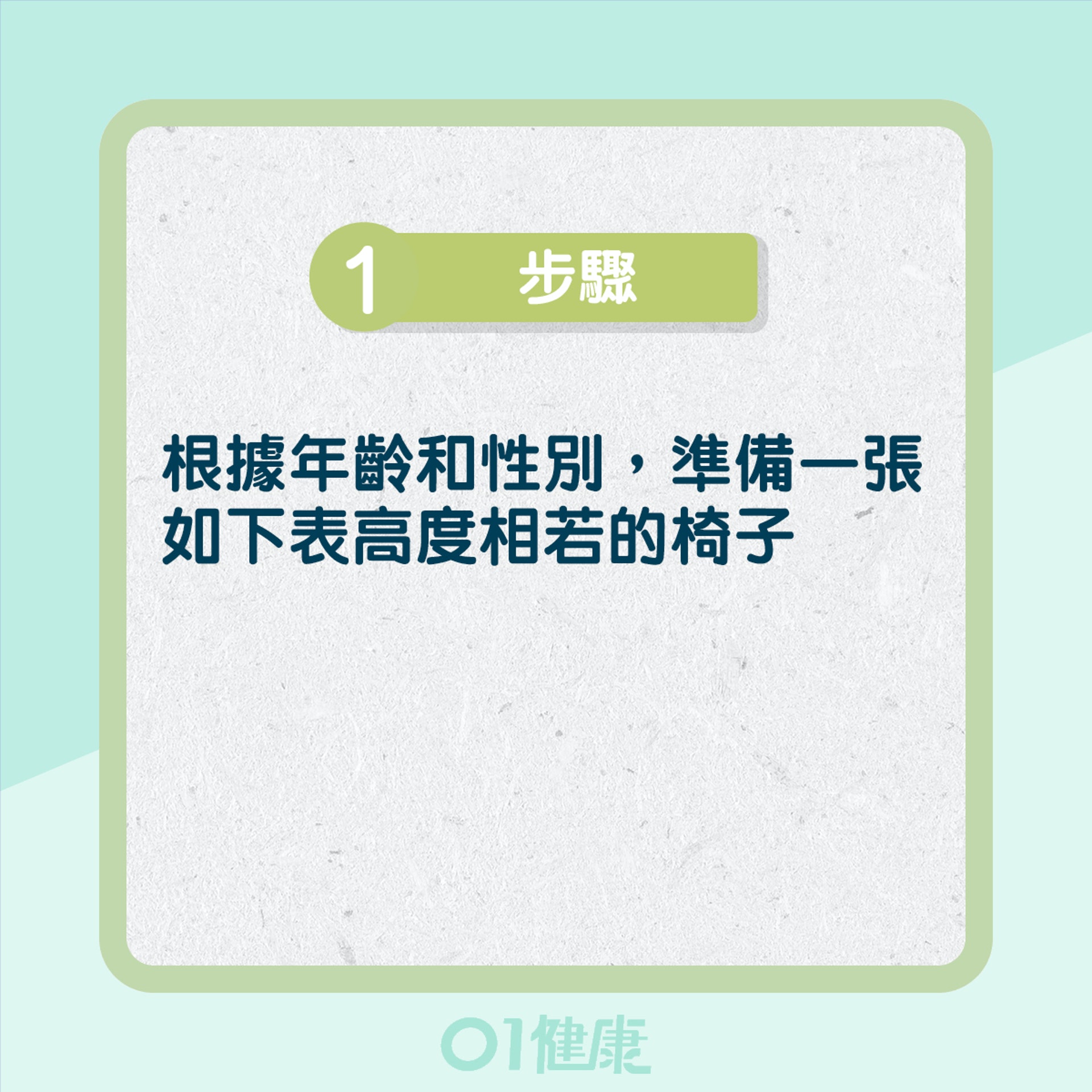 單腳椅子站立測試身體肌力(01製圖) 單腳椅子站立測試身體肌力(01製圖)