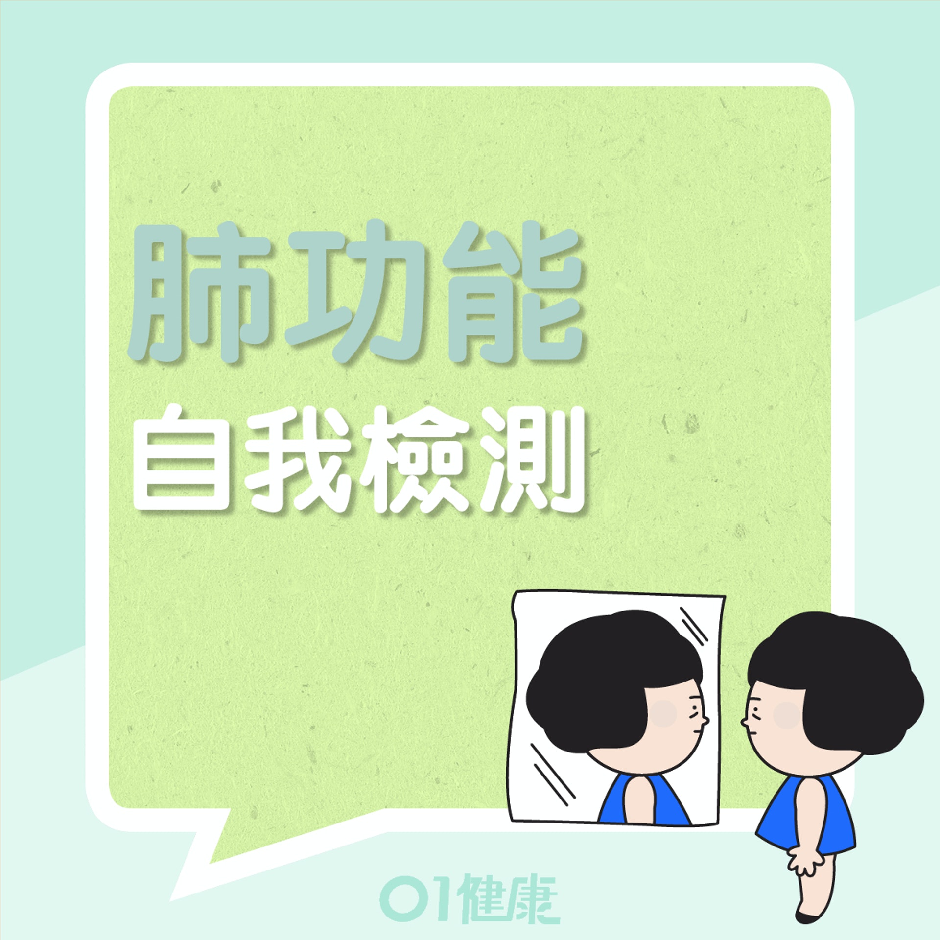 1分鐘358登階檢測肺功能(01製圖) 1分鐘358登階檢測肺功能(01製圖)