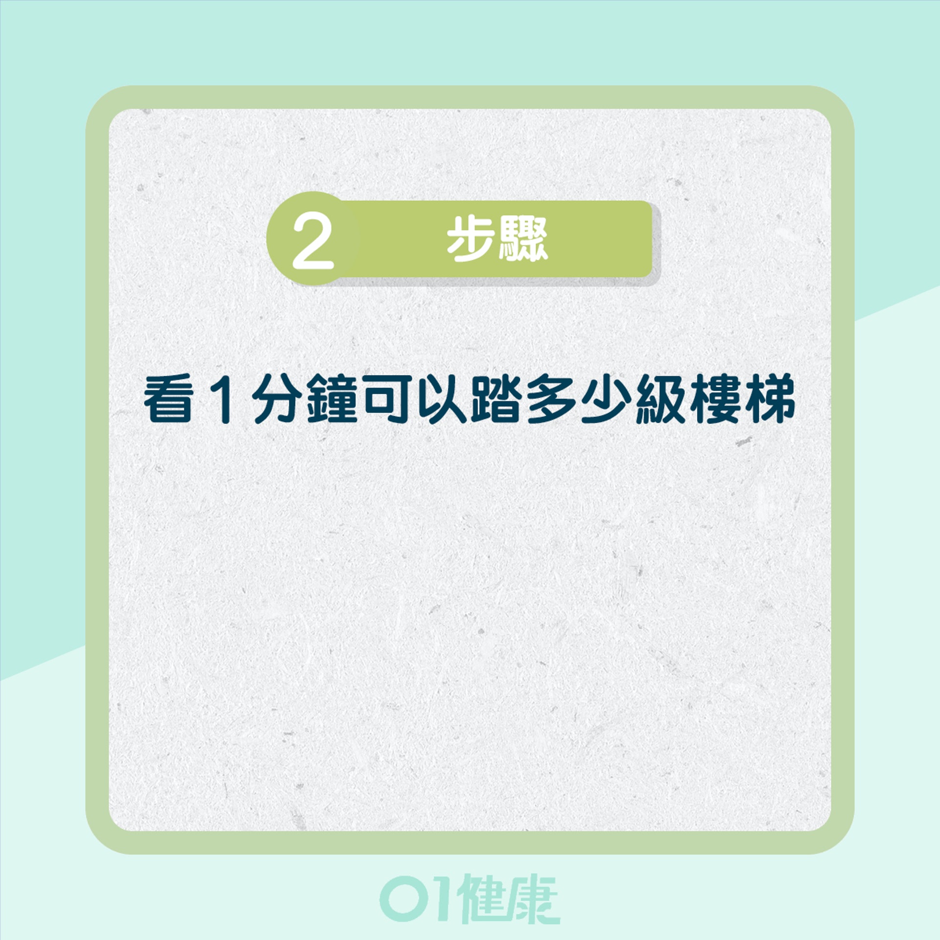1分鐘358登階檢測肺功能(01製圖) 1分鐘358登階檢測肺功能(01製圖)