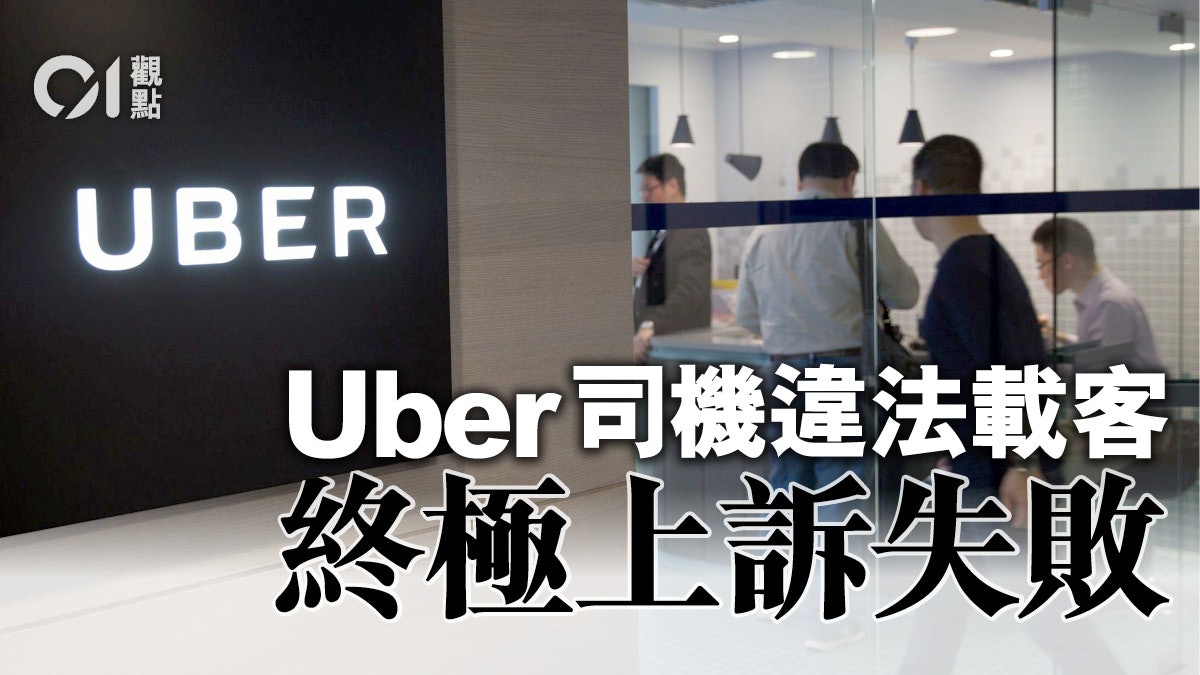 香港人的乘車需要非Uber官司能解決 香港人的乘車需要非Uber官司能解決