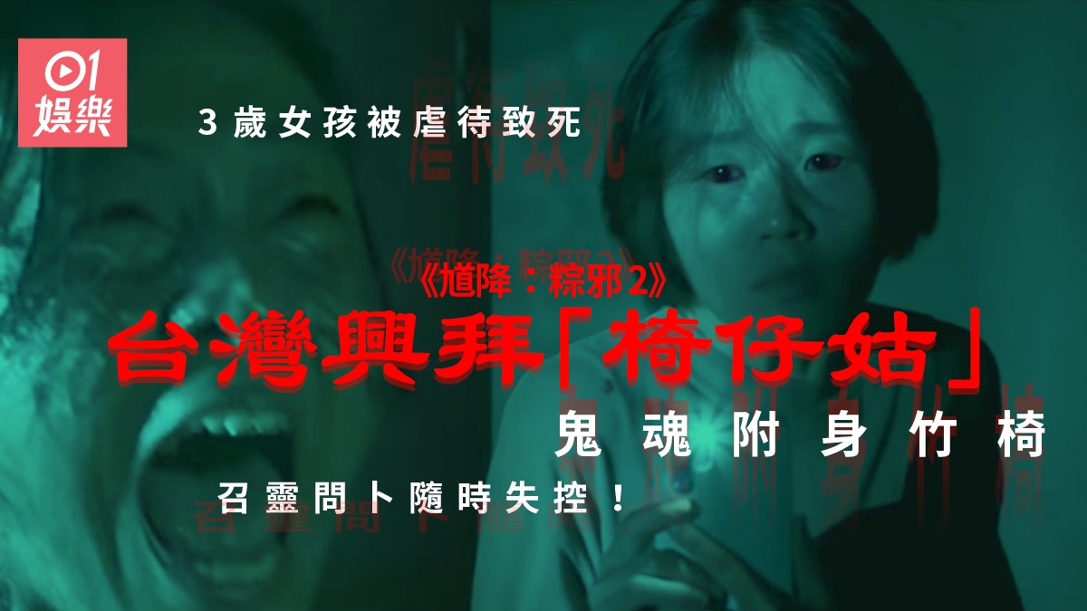 【馗降：粽邪2】台灣「椅仔姑」恐怖傳說　3歲小女孩慘被虐待致死