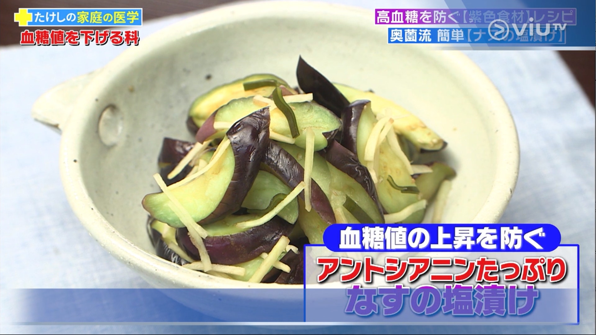 家庭菜式研究家奧薗壽子設計了一款醃漬茄子，儘管是生吃味道亦不會苦澀。（電視節目《恐怖醫學》截圖）