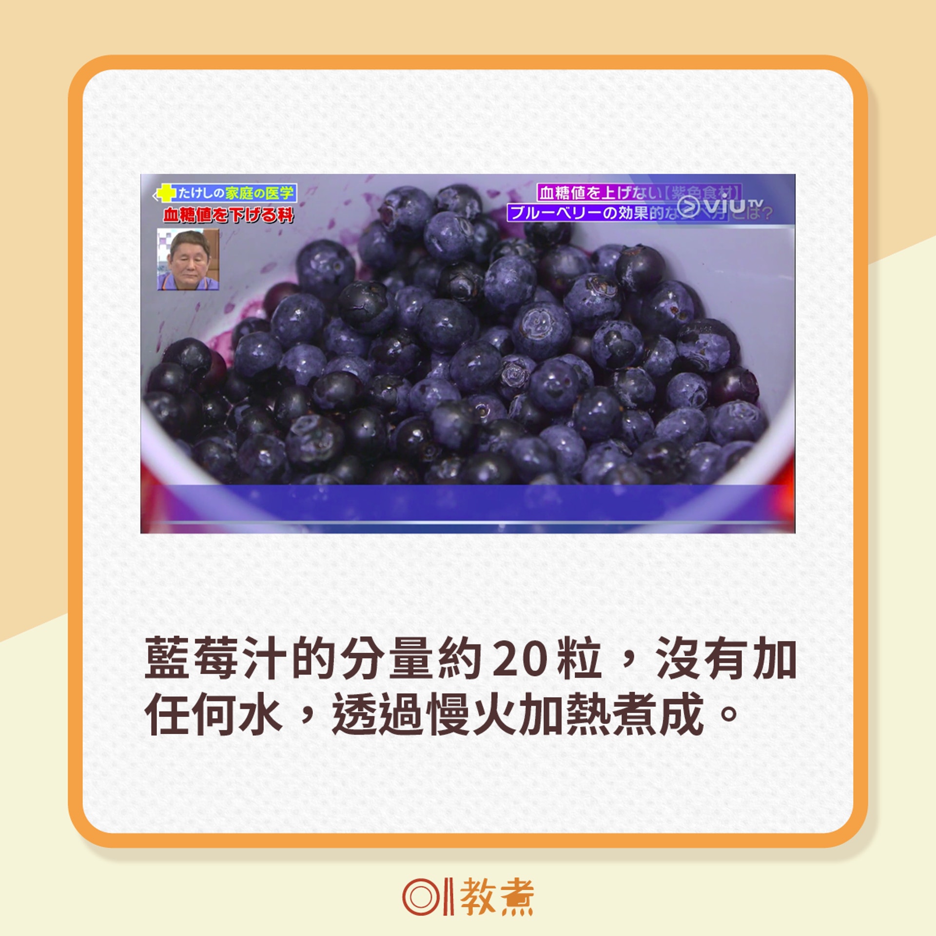 藍莓汁的分量約20粒,沒有加任何水,透過慢火加熱煮成。(電視節目《恐怖醫學》截圖) 藍莓汁的分量約20粒,沒有加任何水,透過慢火加熱煮成。(電視節目《恐怖醫學》截圖)