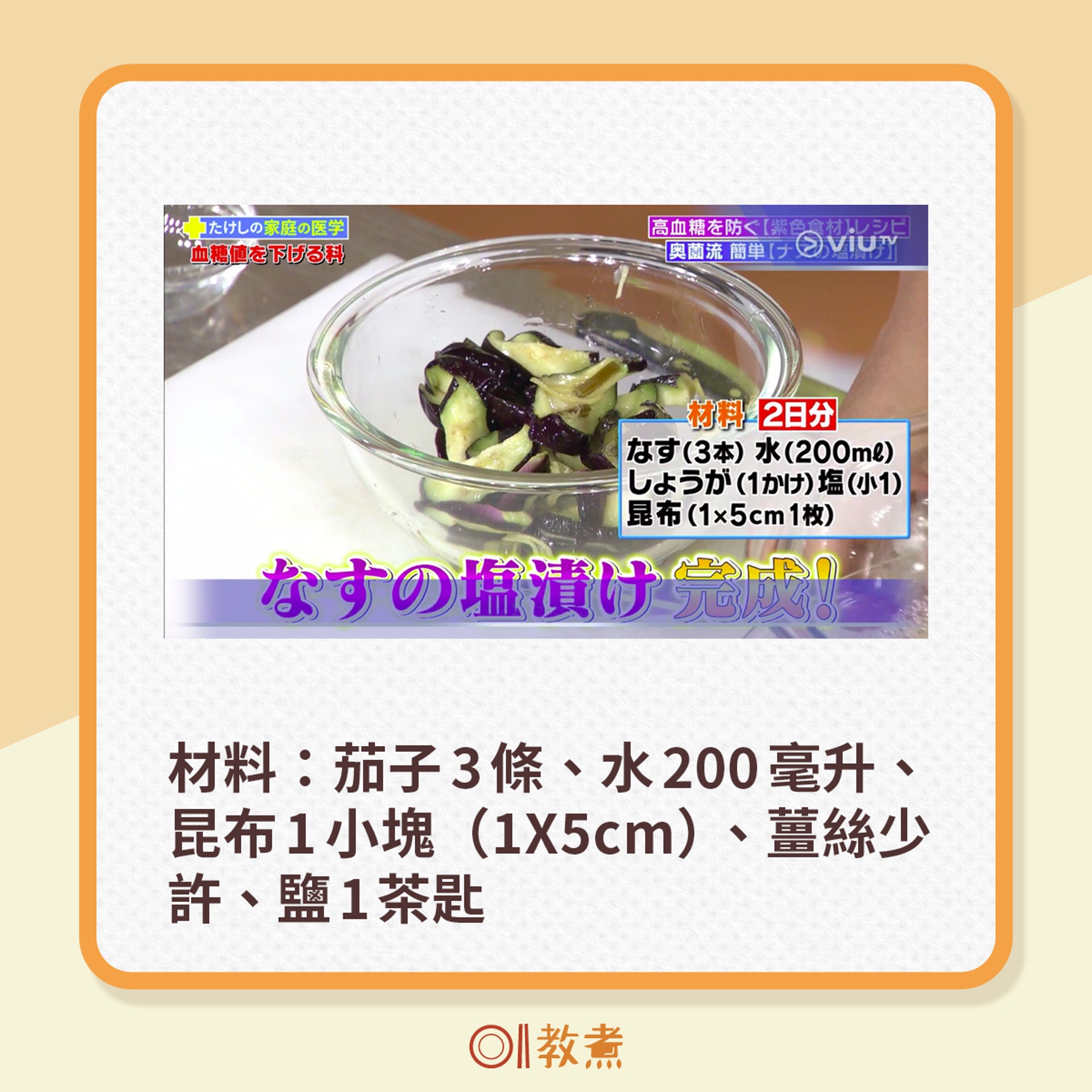 材料：茄子3條、水200毫升、昆布1小塊（1X5cm）、薑絲少許、鹽1茶匙（電視節目《恐怖醫學》截圖）