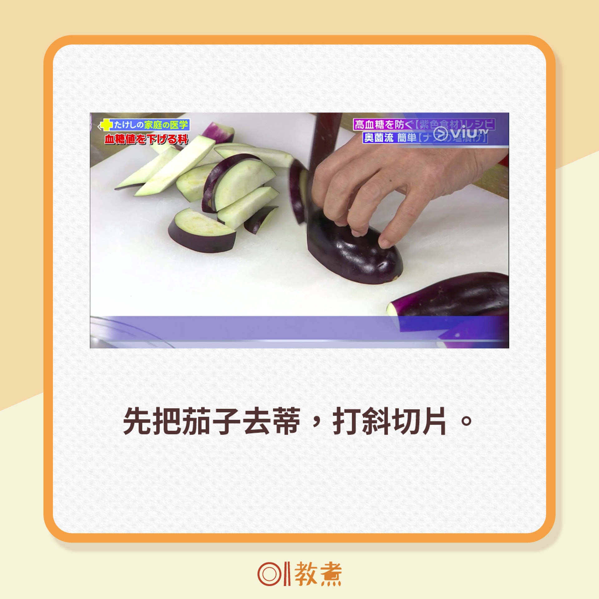 先把茄子去蒂,打斜切片。(電視節目《恐怖醫學》截圖) 先把茄子去蒂,打斜切片。(電視節目《恐怖醫學》截圖)