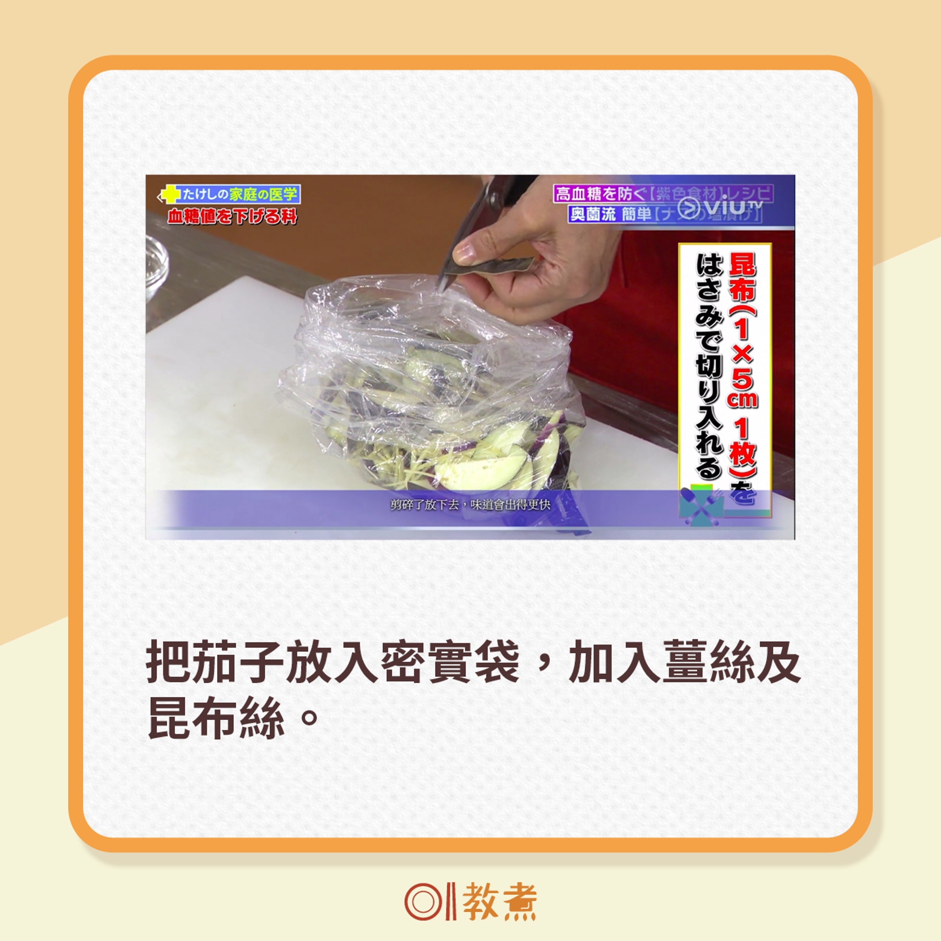 把茄子放入密實袋,加入薑絲及昆布絲。(電視節目《恐怖醫學》截圖) 把茄子放入密實袋,加入薑絲及昆布絲。(電視節目《恐怖醫學》截圖)