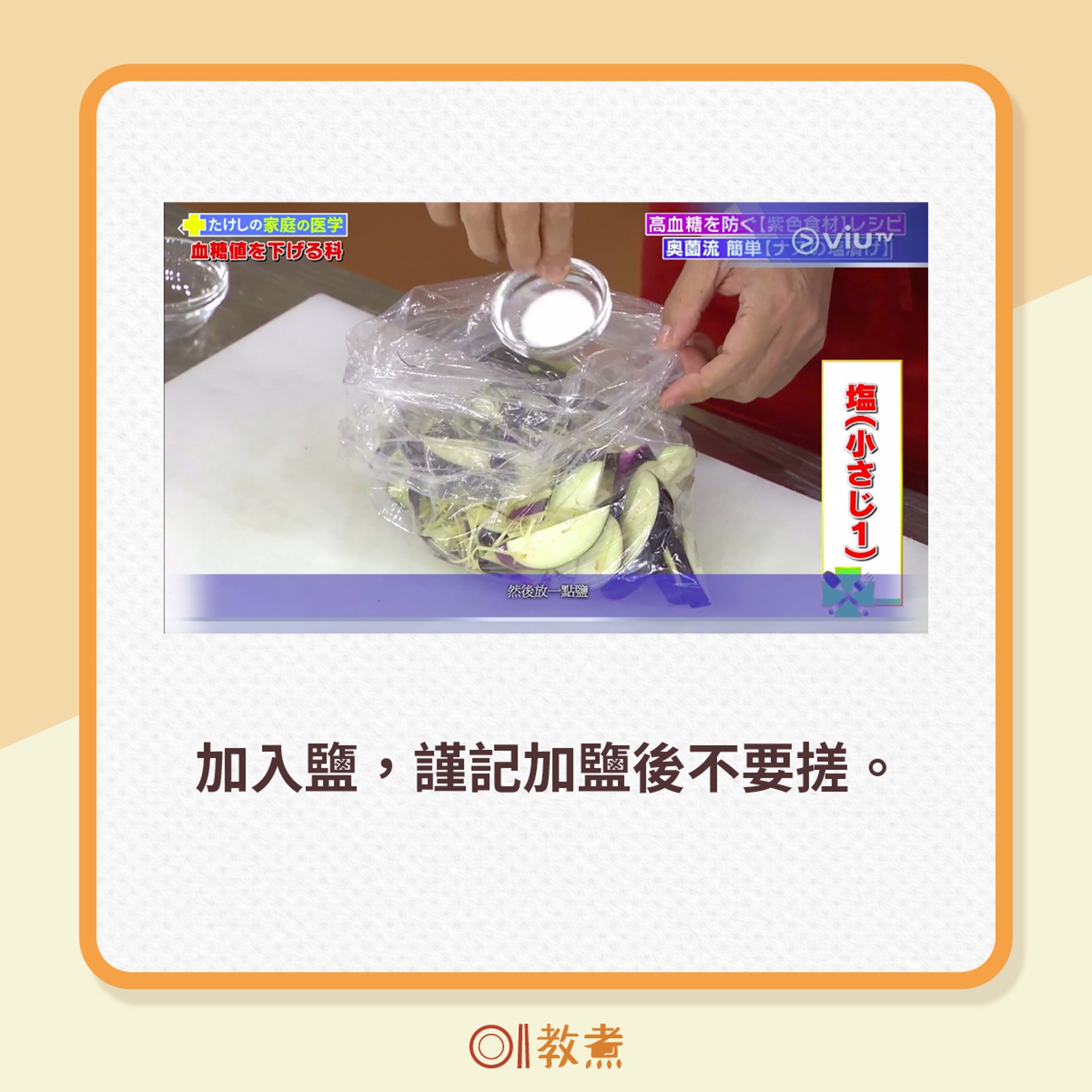 加入鹽,謹記加鹽後不要搓。(電視節目《恐怖醫學》截圖) 加入鹽,謹記加鹽後不要搓。(電視節目《恐怖醫學》截圖)