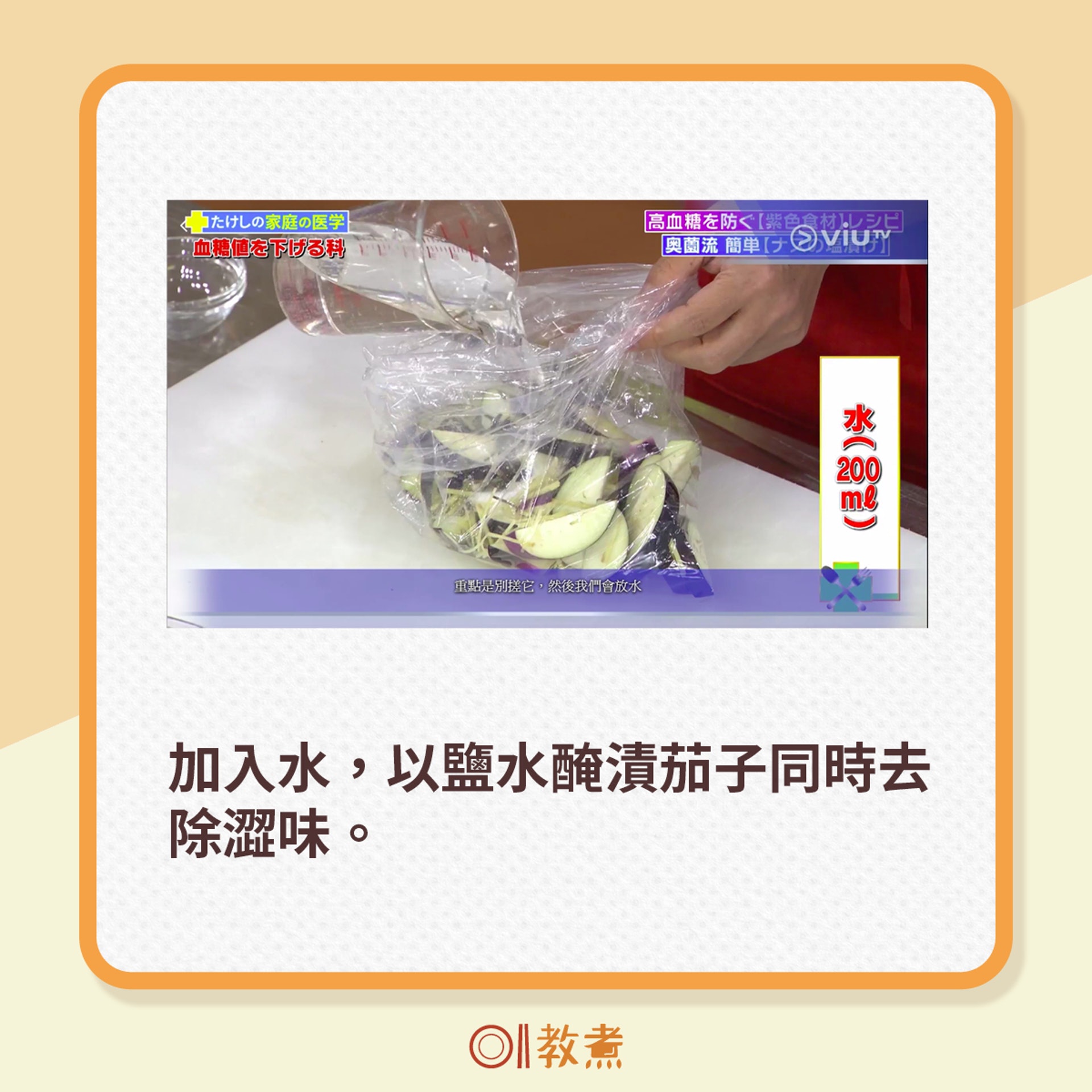 加入水,以鹽水醃漬茄子同時去除澀味(電視節目《恐怖醫學》截圖) 加入水,以鹽水醃漬茄子同時去除澀味(電視節目《恐怖醫學》截圖)