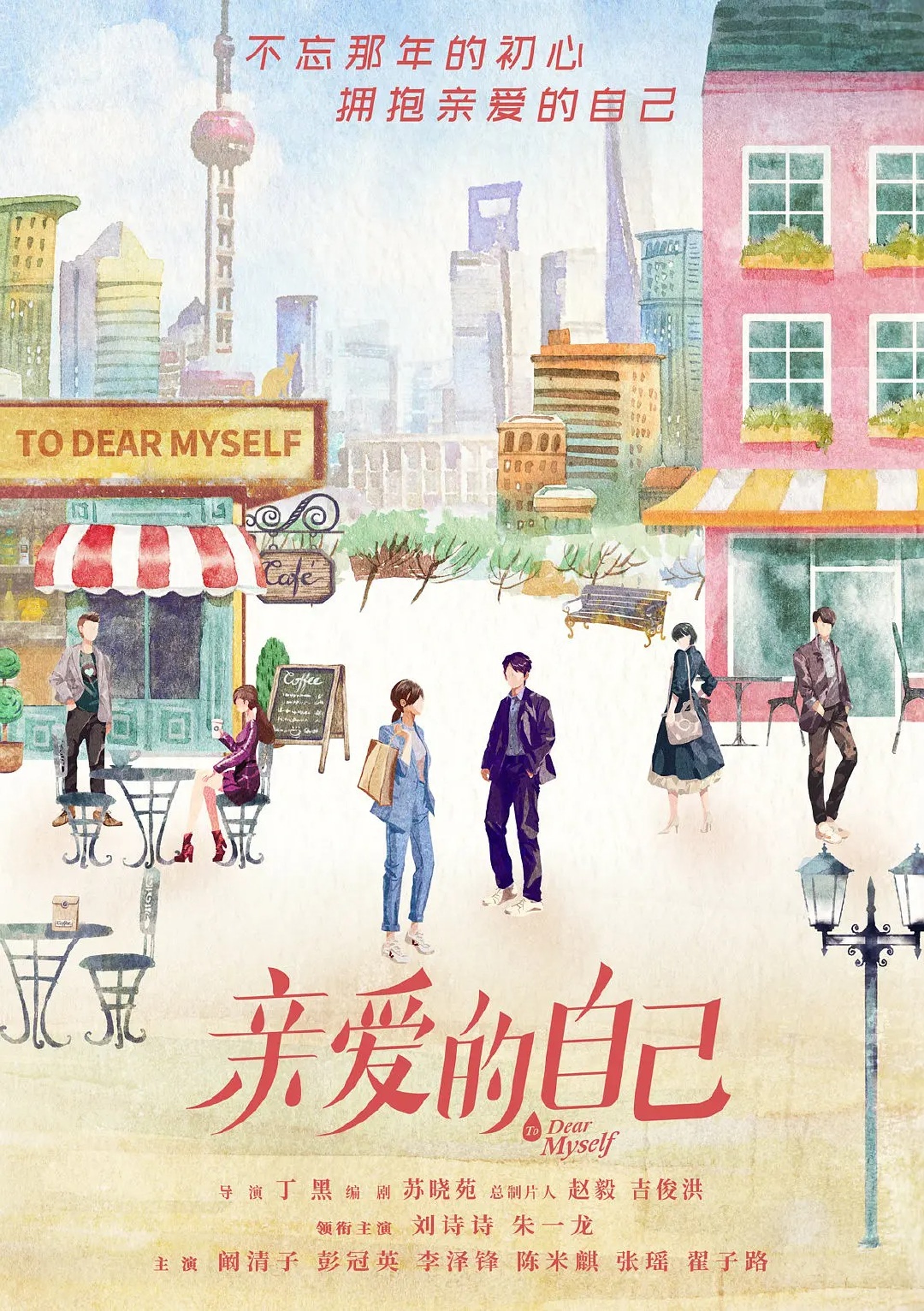 【親愛的自己】開播平台:湖南衛視/開播時間:2020.09.07/主演:劉詩詩、朱一龍、闞清子、彭冠英、李澤鋒、陳米麒(《親愛的自己》海報) 【親愛的自己】開播平台:湖南衛視/開播時間:2020.09.07/主演:劉詩詩、朱一龍、闞清子、彭冠英、李澤鋒、陳米麒(《親愛的自己》海報)