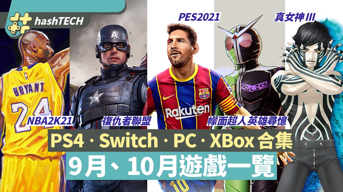 2020年9月10月ps4 Switch Pc Xbox 注目新game 發售日時間表