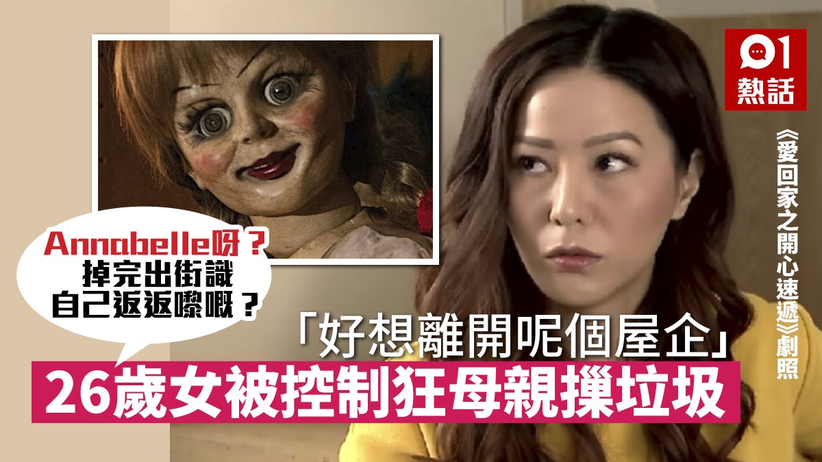 控制狂母摷垃圾執回舊物26歲女崩潰怒轟 我想要返自己嘅人生 香港01 熱爆話題 控制狂母摷垃圾執回舊物26歲女崩潰怒轟 我想要返自己嘅人生 香港01 熱爆話題