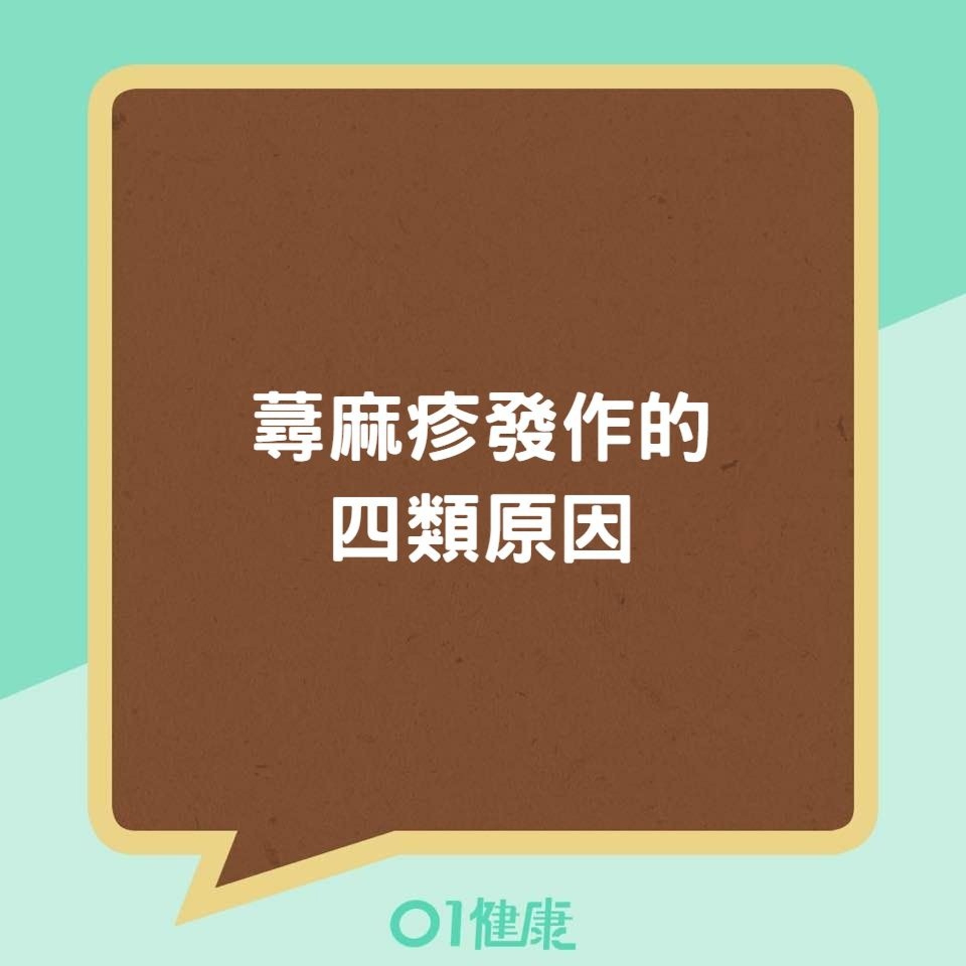 蕁麻疹發作的四類原因(01製圖) 蕁麻疹發作的四類原因(01製圖)