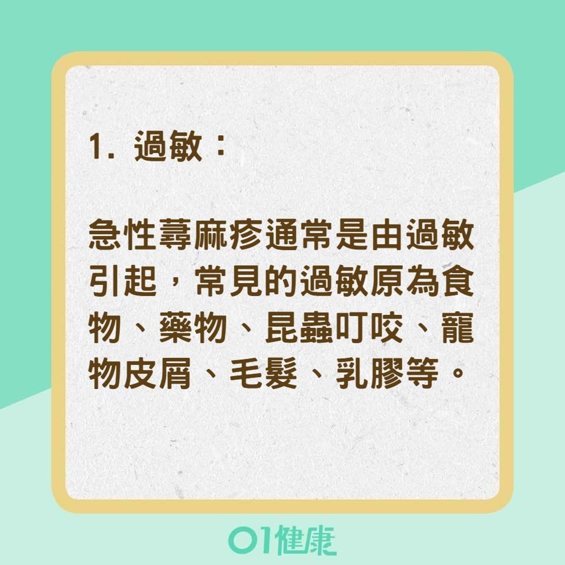 蕁麻疹發作的四類原因(01製圖) 蕁麻疹發作的四類原因(01製圖)