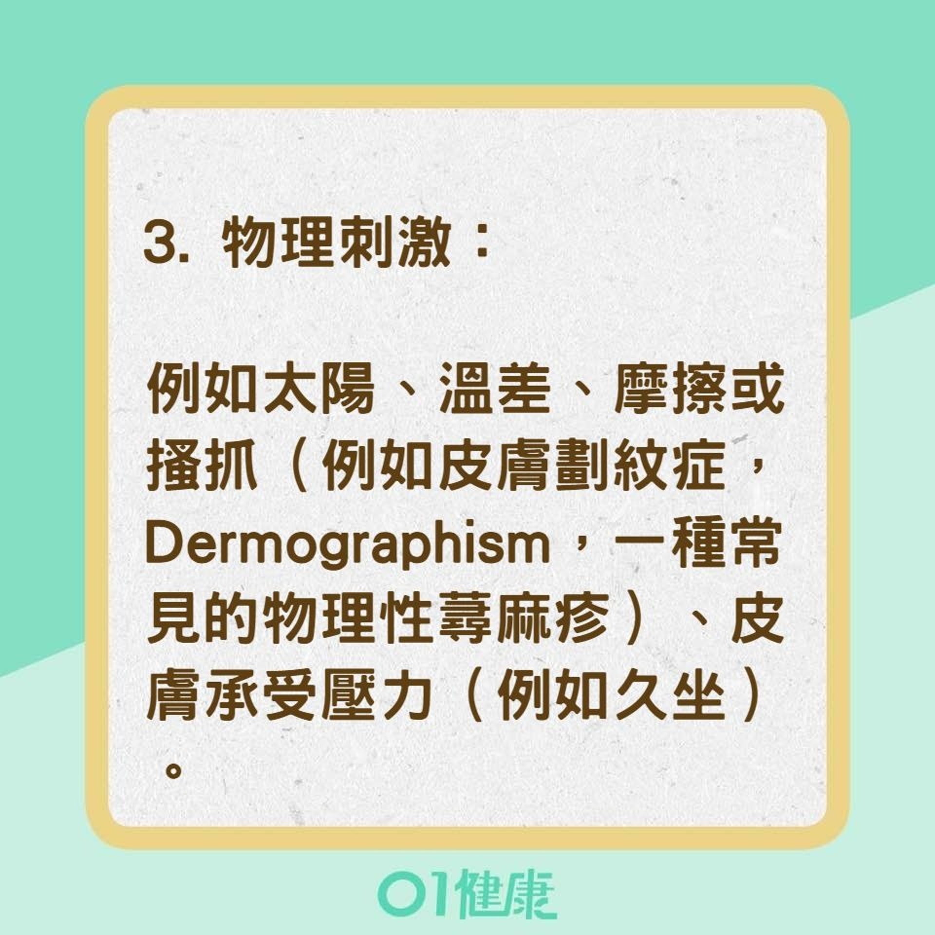 蕁麻疹發作的四類原因（01製圖）