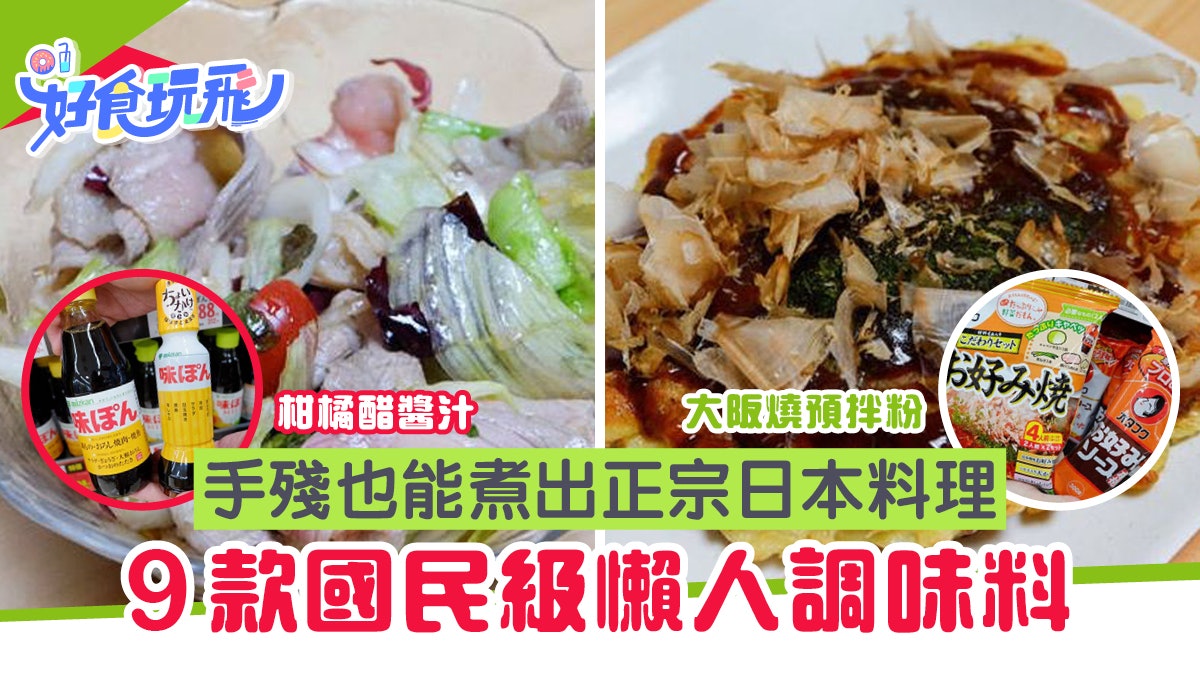 日本手信︳嚴選超市9款國民級懶人調味料!手殘也能煮出正宗日料 日本手信︳嚴選超市9款國民級懶人調味料!手殘也能煮出正宗日料