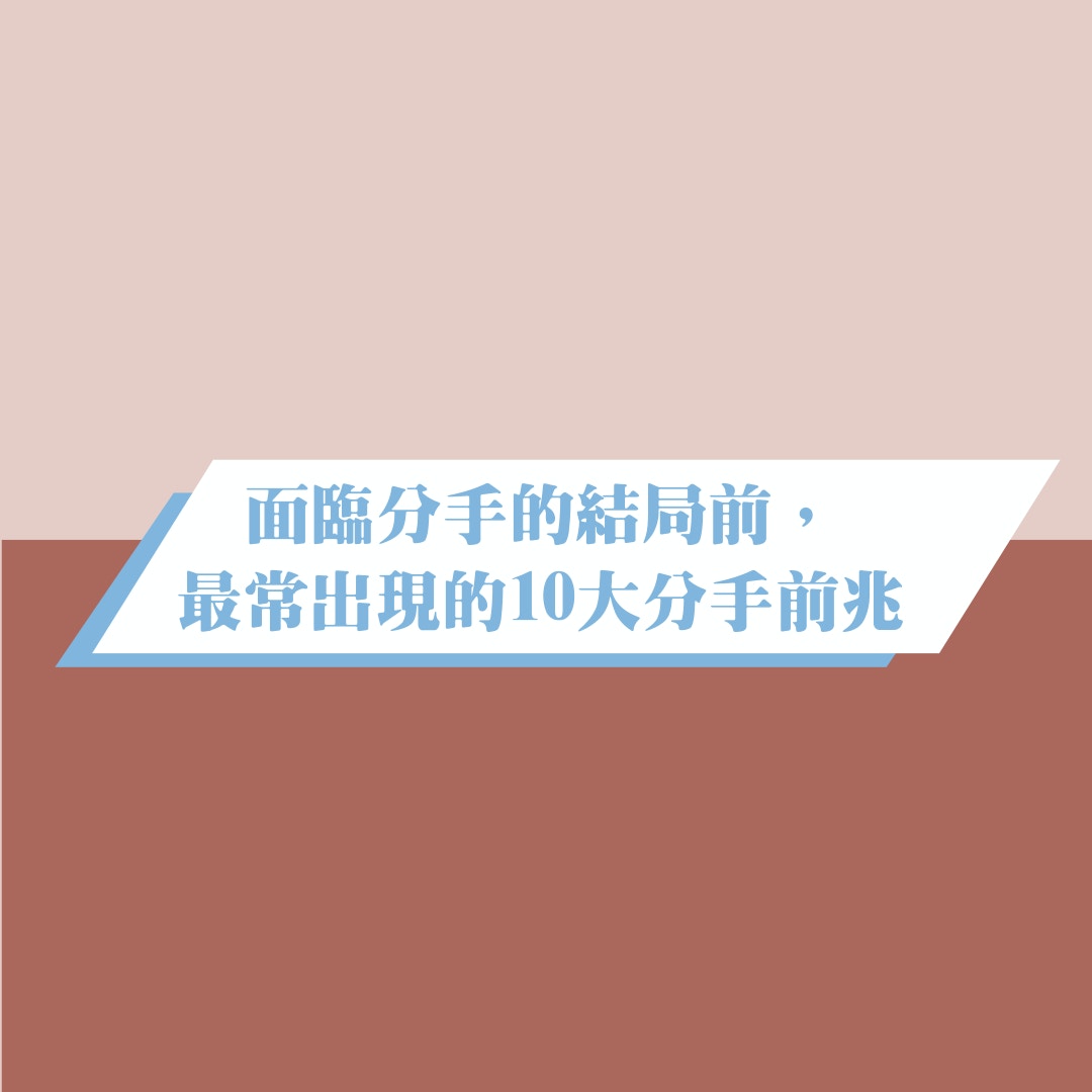 10大分手前兆（01製圖）