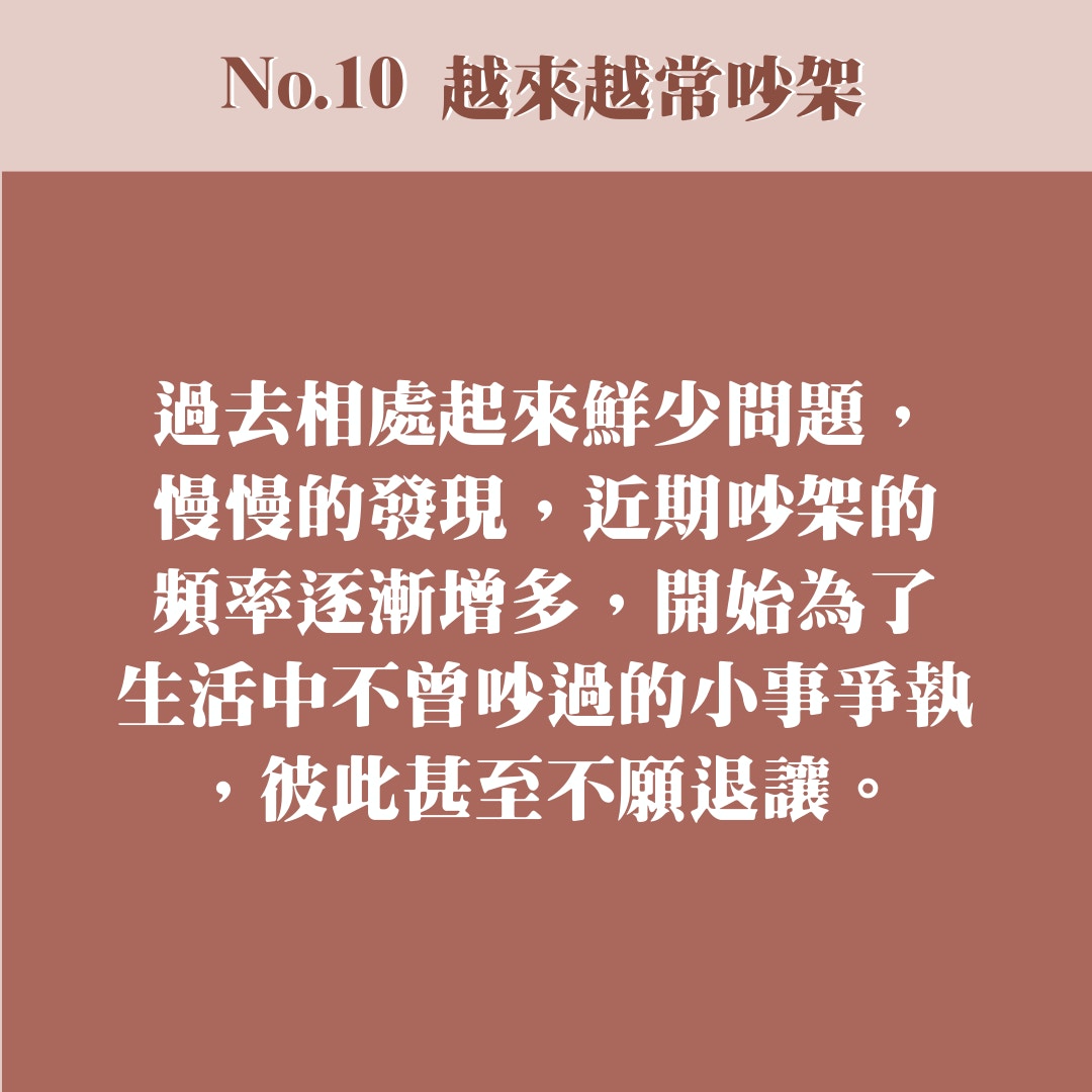 10大分手前兆（01製圖）