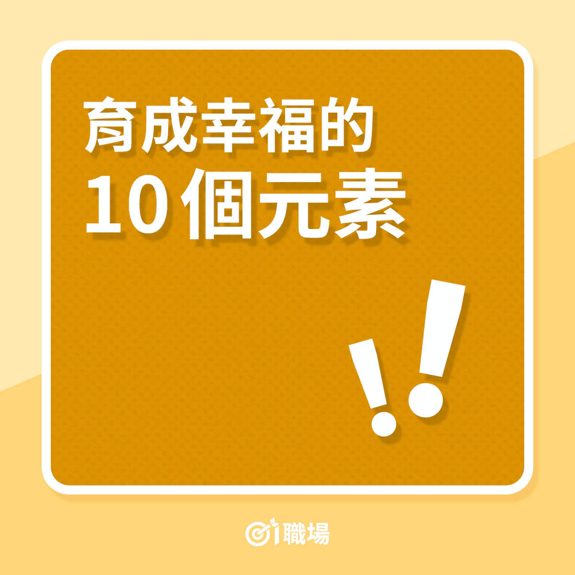 育成幸福的10個元素(01製圖) 育成幸福的10個元素(01製圖)