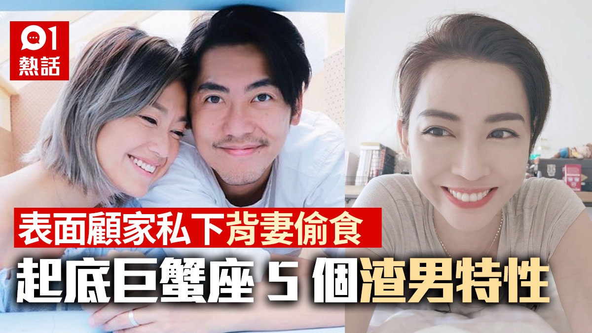 細So偷食|巨蟹座屬隱性渣男?戀家背後是媽寶 婚後隨時背妻偷食 細So偷食|巨蟹座屬隱性渣男?戀家背後是媽寶 婚後隨時背妻偷食