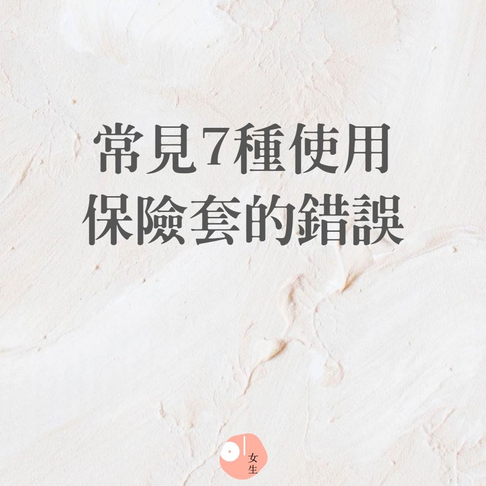 7種常見使用安全套的錯誤(01製圖) 7種常見使用安全套的錯誤(01製圖)