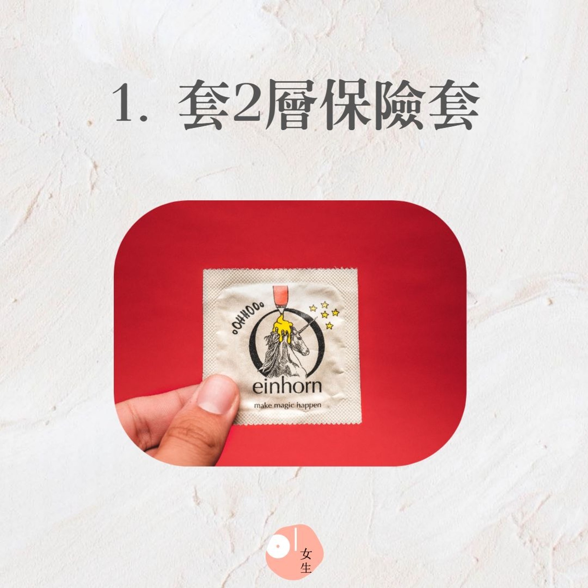 7種常見使用安全套的錯誤(01製圖,unsplash/mika-baumeister) 7種常見使用安全套的錯誤(01製圖,unsplash/mika-baumeister)