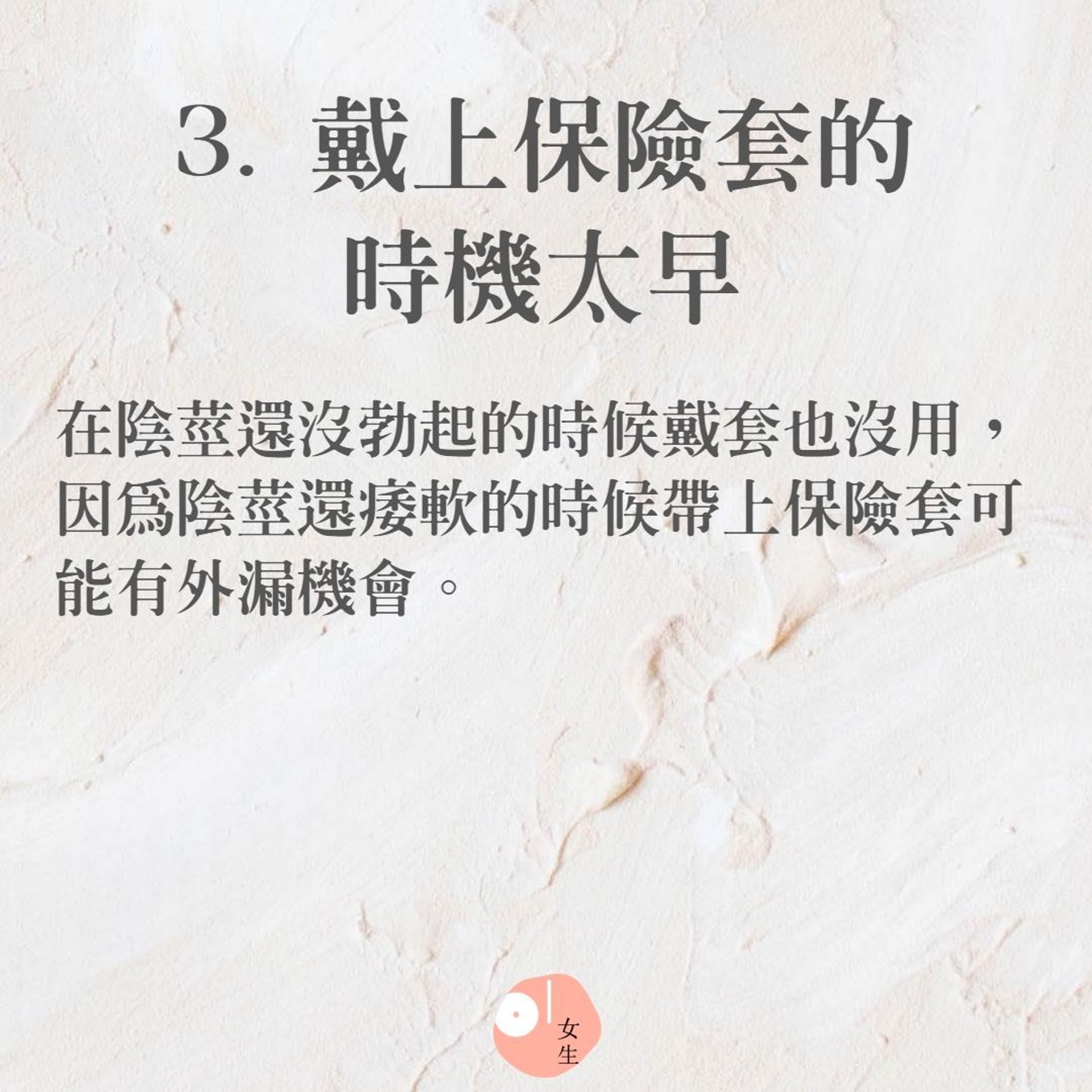 7種常見使用安全套的錯誤(01製圖) 7種常見使用安全套的錯誤(01製圖)