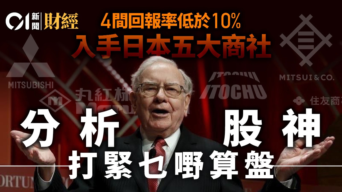 巴菲特斥460億元入股日本5大商社今次押注理據何在？