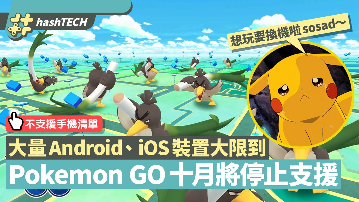 Pokemon Go將不支援舊ios Android版本即睇10月被淘汰手機清單 香港01 數碼生活