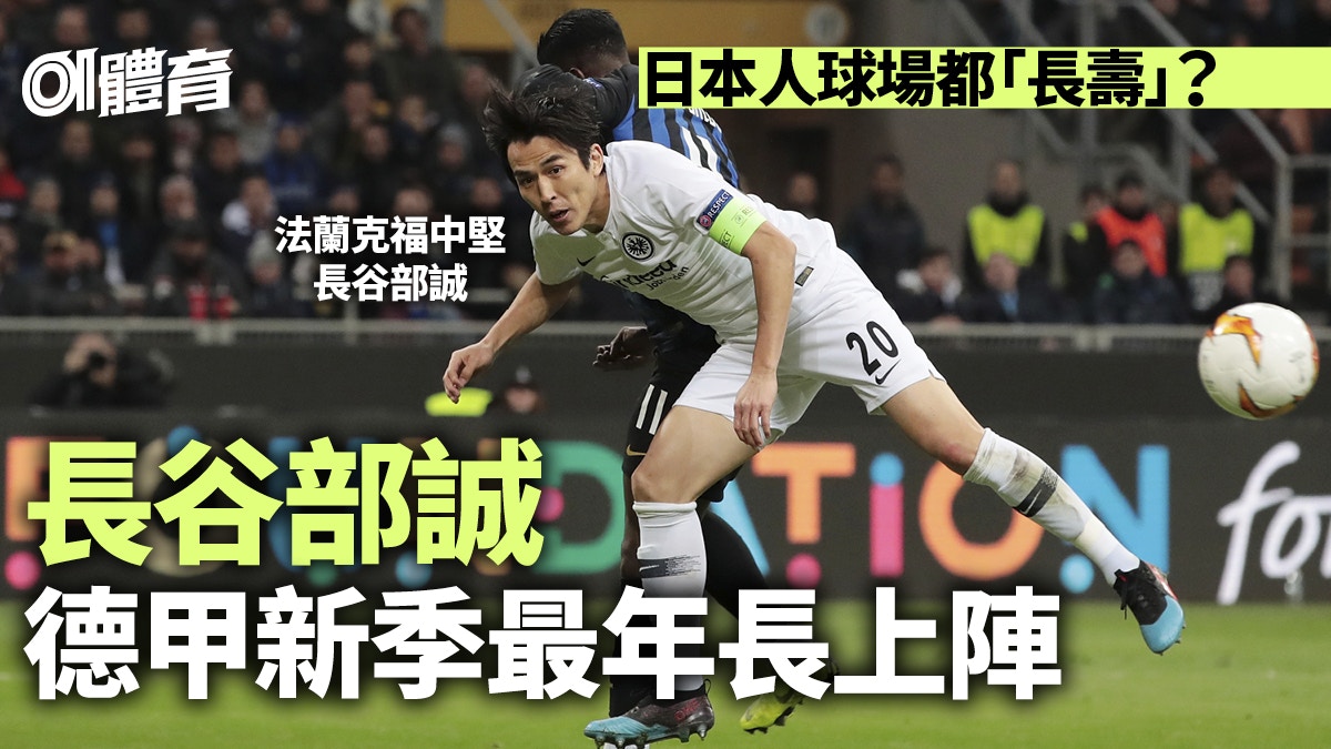 德甲 36歲長谷部誠自揭球場 長壽 秘訣全靠日本人獨有特質 香港01 即時體育