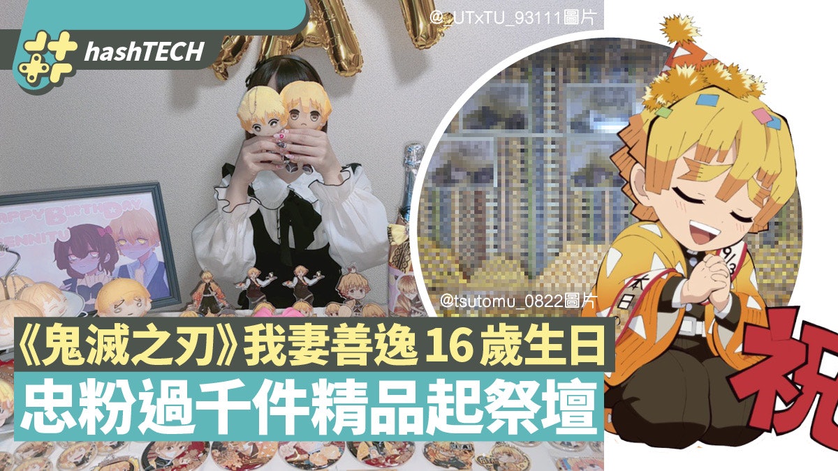 《鬼滅之刃》我妻善逸16歲生日 忠粉網上示愛過千精品屋企起祭壇 《鬼滅之刃》我妻善逸16歲生日 忠粉網上示愛過千精品屋企起祭壇