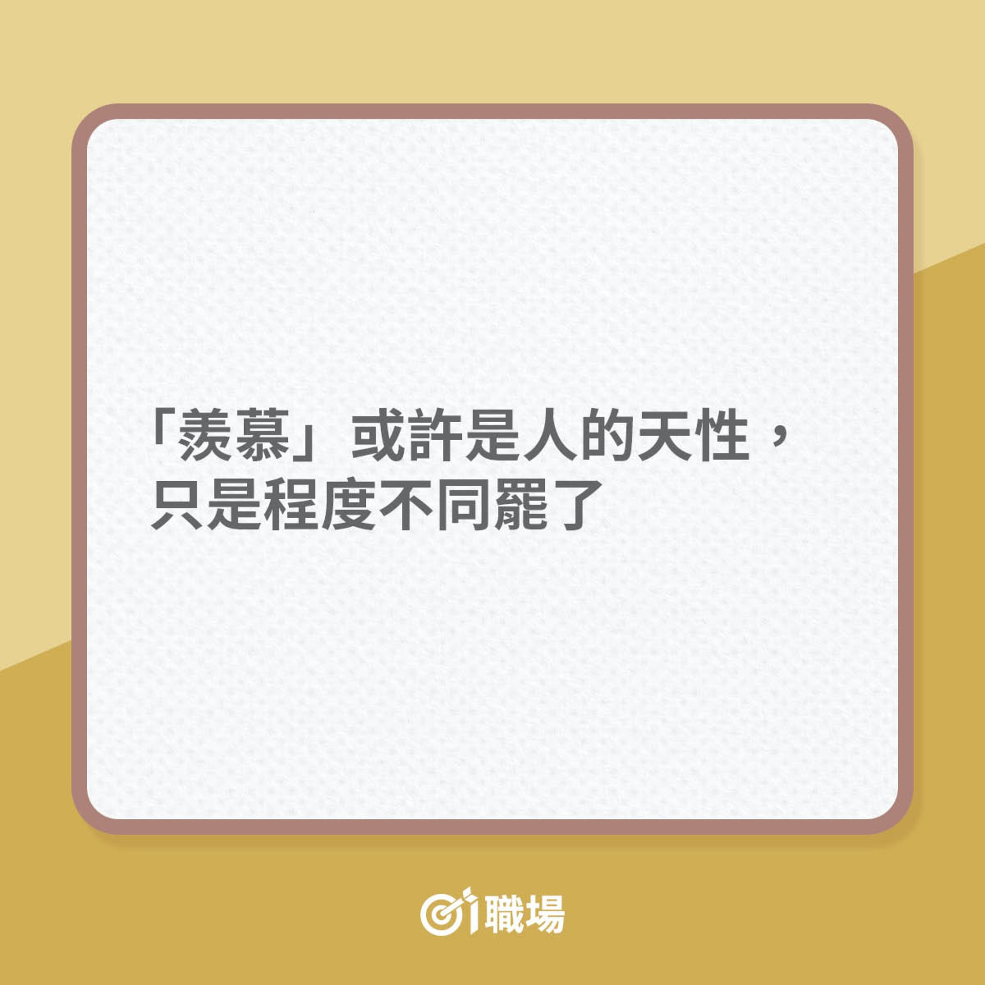 如何將羨慕轉成動力?(01製圖) 如何將羨慕轉成動力?(01製圖)