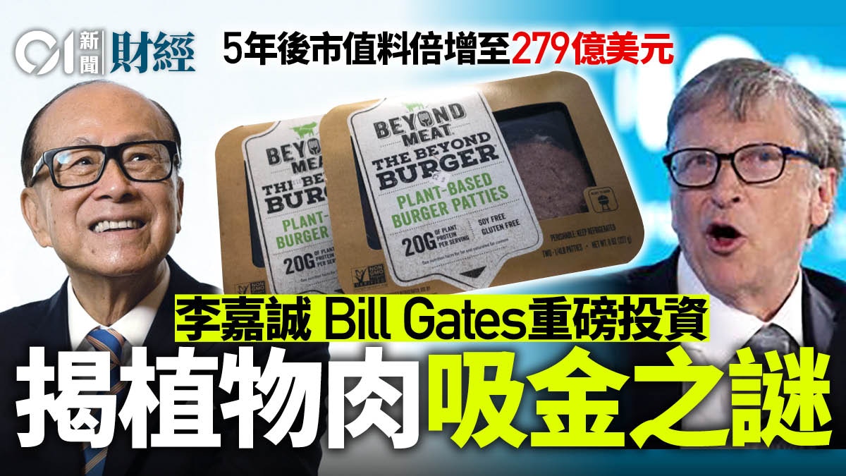 李嘉誠Bill Gates都是大股東　植物肉狂吸金　是風潮還是人類未來