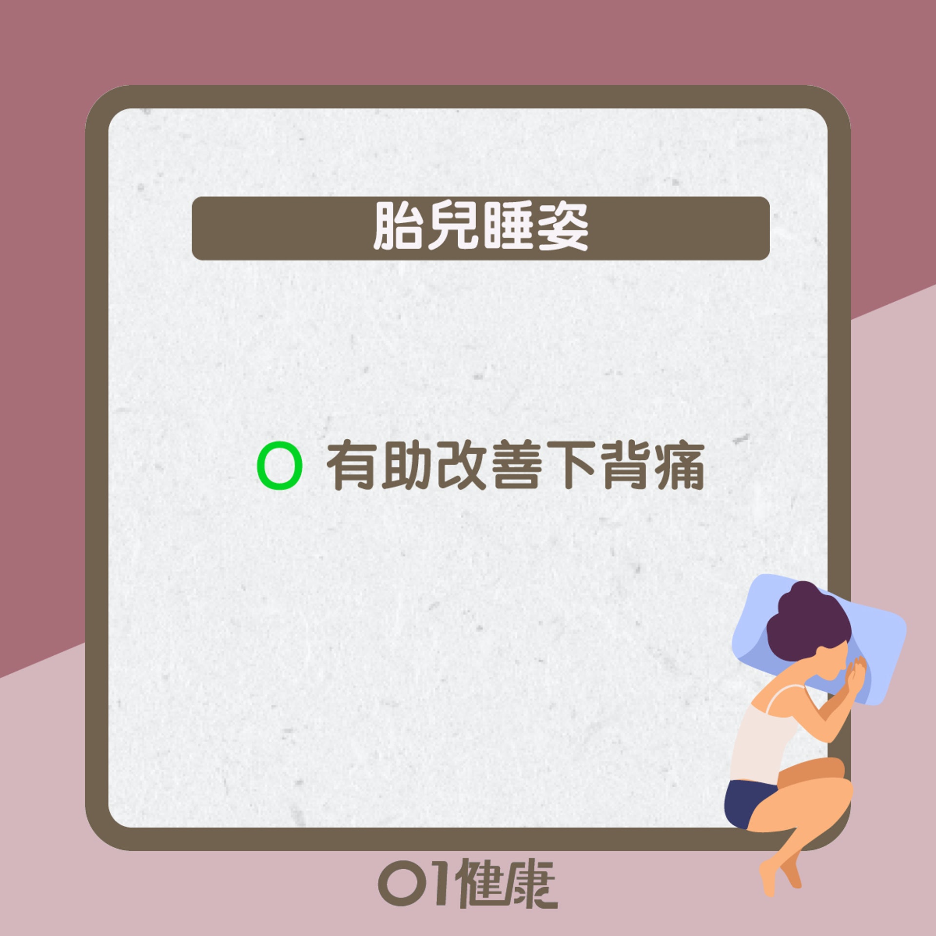 睡姿知多啲(01製圖) 睡姿知多啲(01製圖)