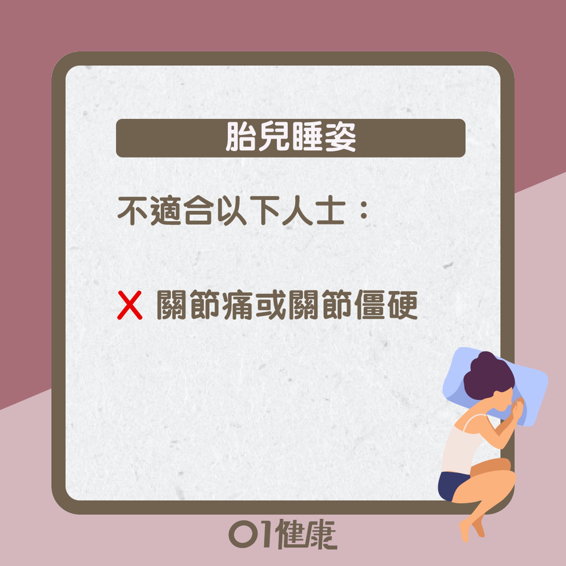 睡姿知多啲(01製圖) 睡姿知多啲(01製圖)