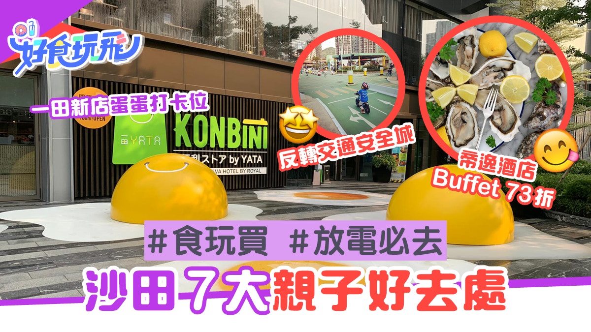 一田沙田新店巨蛋打卡　親子7大好去處　帝逸歎Buffet/登山賞靚景