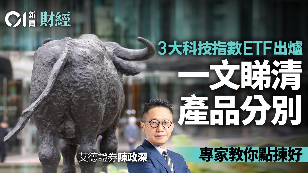 科技指數ETF|3大發行商大混戰 「貨比三家」一文看清 科技指數ETF|3大發行商大混戰 「貨比三家」一文看清