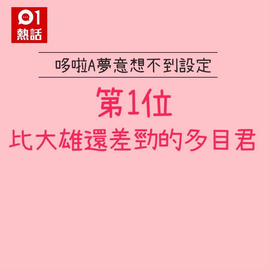 多啦a夢50周年 生日 網民普選叮噹15大驚人設定大雄不是最癈 香港01 熱爆話題