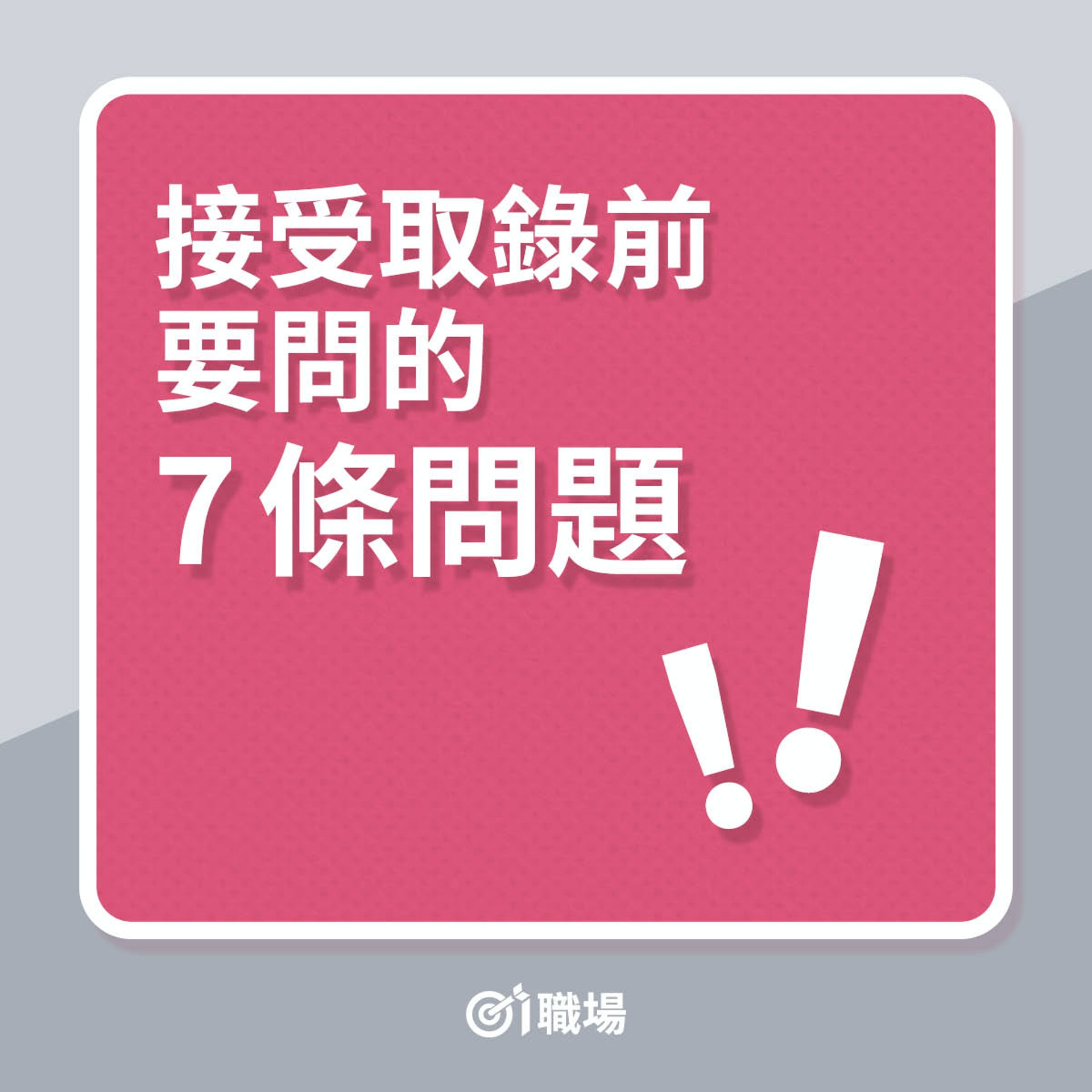 接受取錄前要問的7條問題(01製圖) 接受取錄前要問的7條問題(01製圖)