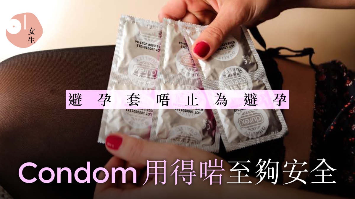 預防性病HPV|Condom唔止避孕!保護自己要知7個常見用安全套錯誤 預防性病HPV|Condom唔止避孕!保護自己要知7個常見用安全套錯誤