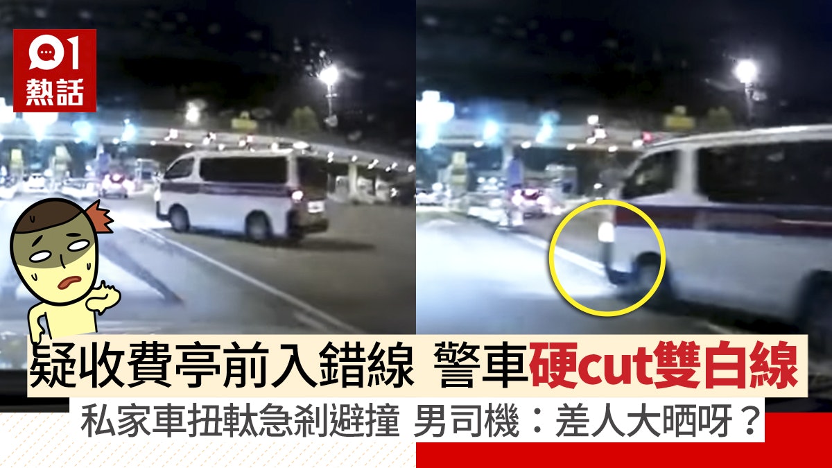 警車隧道收費亭前硬cut雙白線 私家車扭軚急剎 女乘客:嚇死我 警車隧道收費亭前硬cut雙白線 私家車扭軚急剎 女乘客:嚇死我