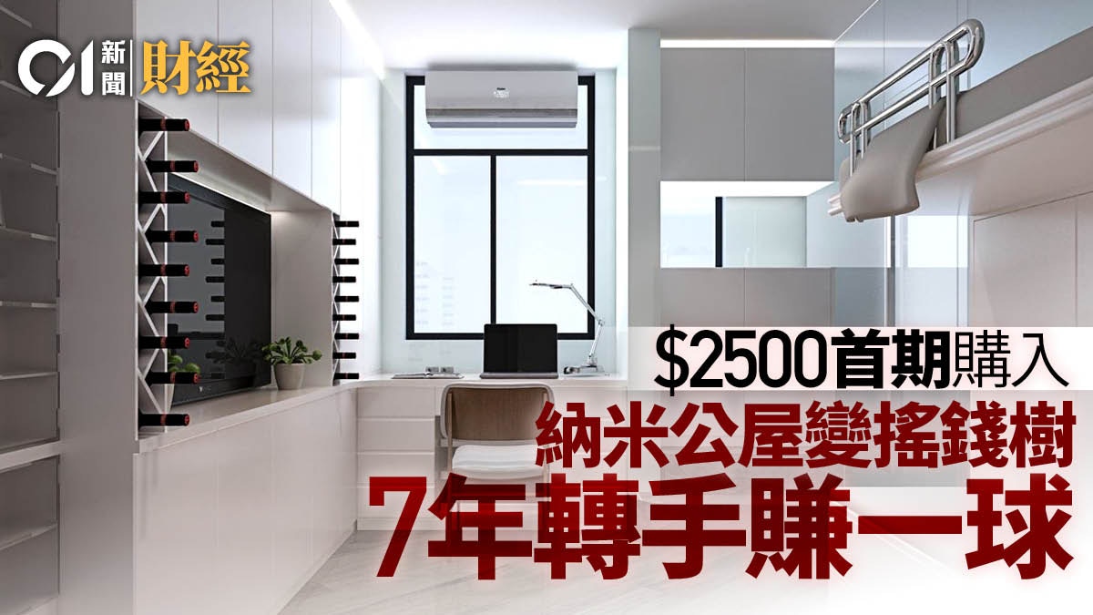 本小利大 首期2500元現133萬沽觀塘納米公屋7年勁賺一球 香港01 地產樓市