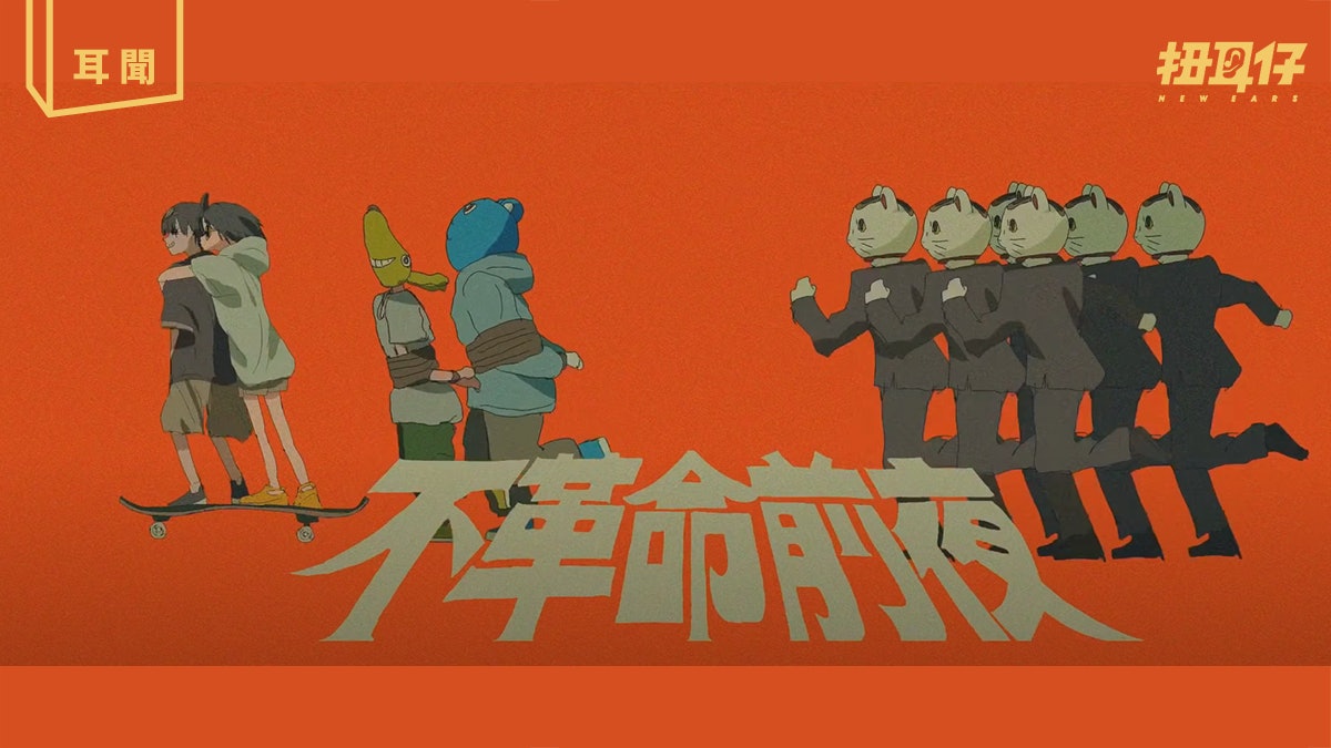 睡前youtube爬 勁爽日本indie Nee 不革命前夜 動畫mv 香港01 扭耳仔 睡前youtube爬 勁爽日本indie Nee 不革命前夜 動畫mv 香港01 扭耳仔