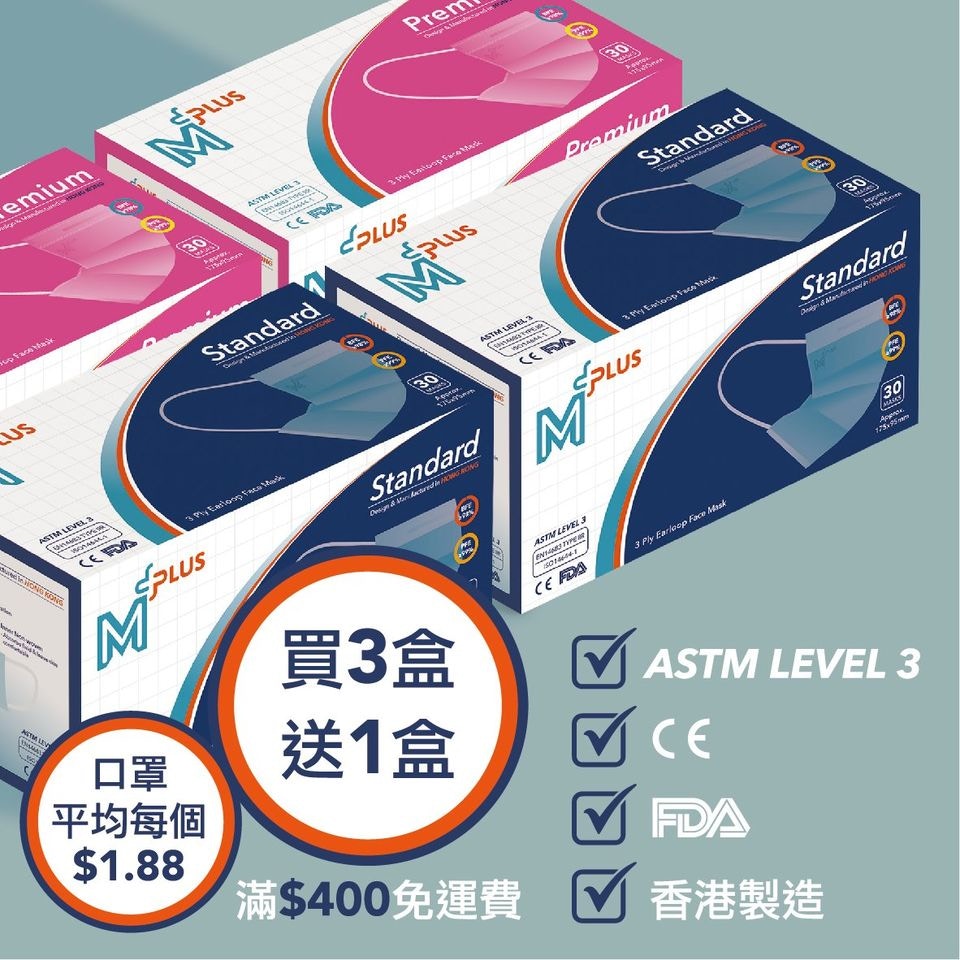 M Plus口罩優惠現貨3送1 Level 3規格唔使2蚊個 附免運費方法 香港01 熱爆話題
