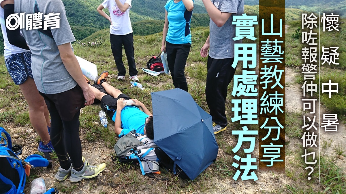 【行山】了解中暑症狀與處理方法 從路線規劃起預防中暑 【行山】了解中暑症狀與處理方法 從路線規劃起預防中暑