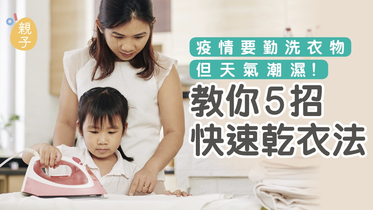 疫情要勤洗衣物但雨季天氣潮濕　 教你５招快速乾衣及防菌法